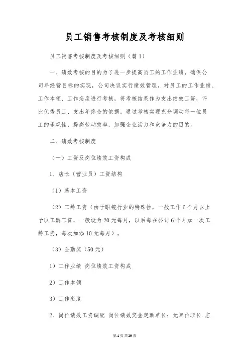 员工销售考核制度及考核细则