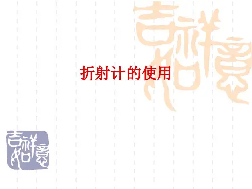 折射计的使用