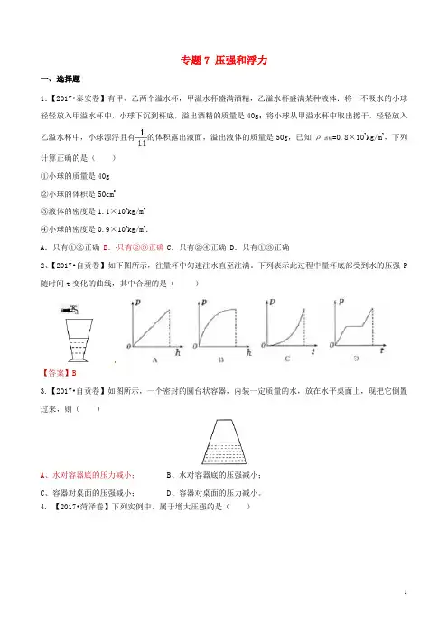 2017全国各地中考物理(1期)——专题07压强和浮力