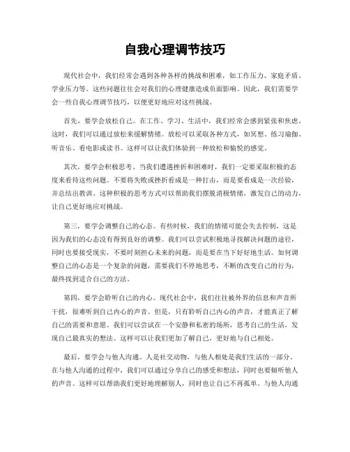 自我心理调节技巧