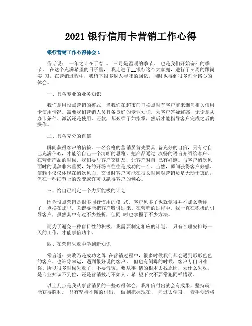 银行信用卡营销工作心得