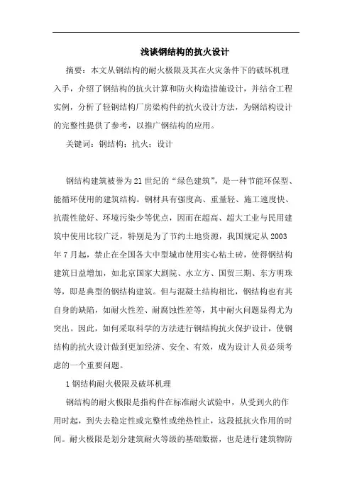 钢结构抗火设计