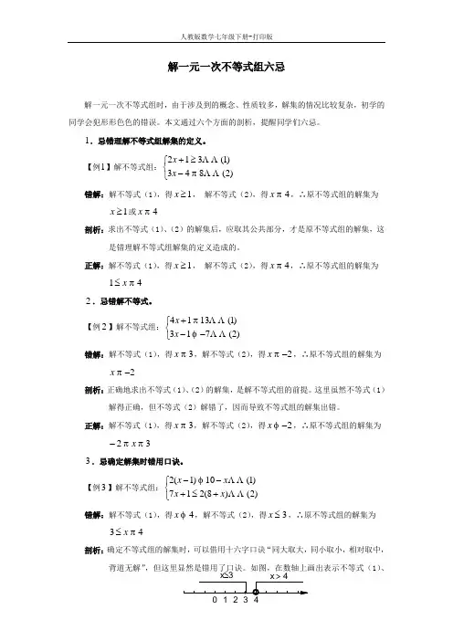 人教版数学七年级下册-9.3 一元一次不等式组六忌