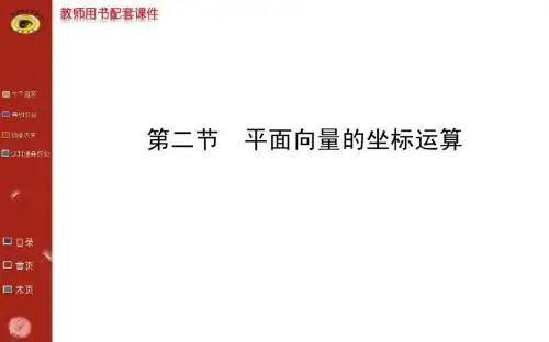 高考理科第一轮复习课件(4.2平面向量的坐标运算)