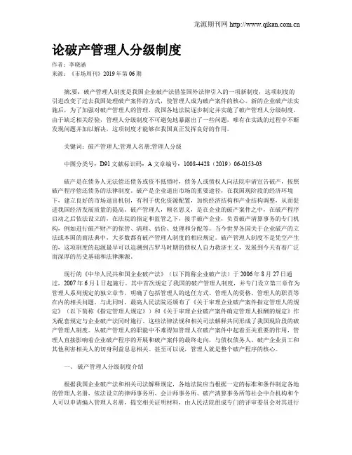 论破产管理人分级制度
