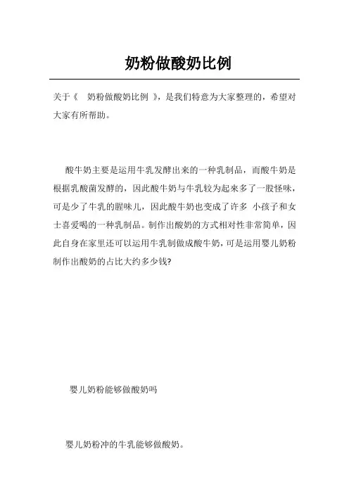 奶粉做酸奶比例