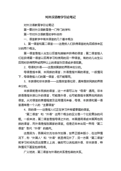 对外汉语教学引论笔记
