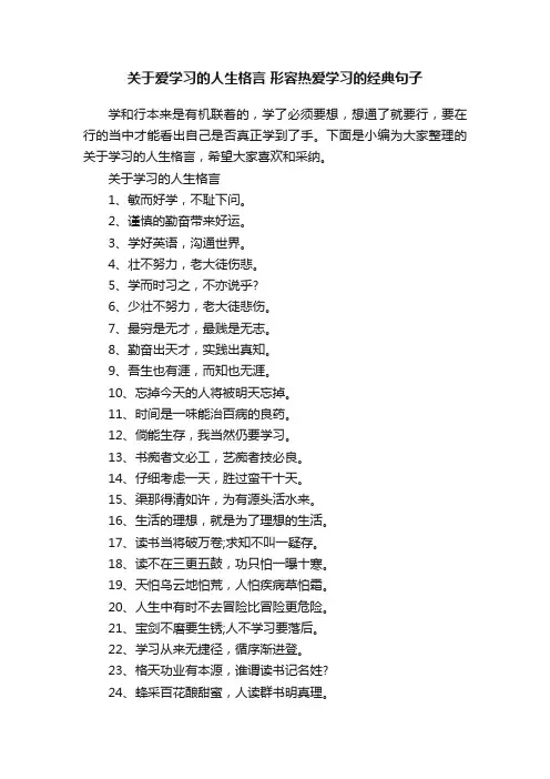 关于爱学习的人生格言形容热爱学习的经典句子