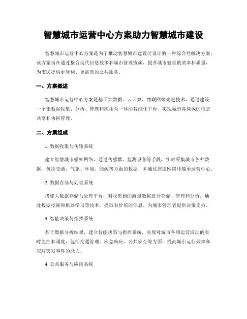 智慧城市运营中心方案助力智慧城市建设
