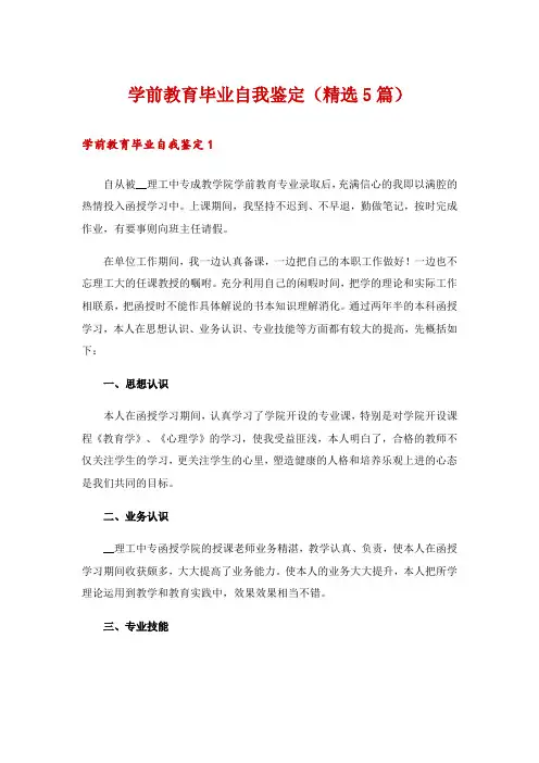 学前教育毕业自我鉴定(精选5篇)