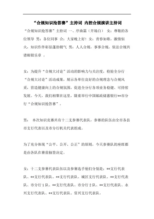 “合规知识抢答赛”主持词 内控合规演讲主持词