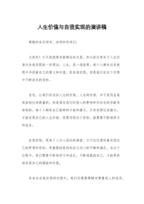 人生价值与自我实现的演讲稿