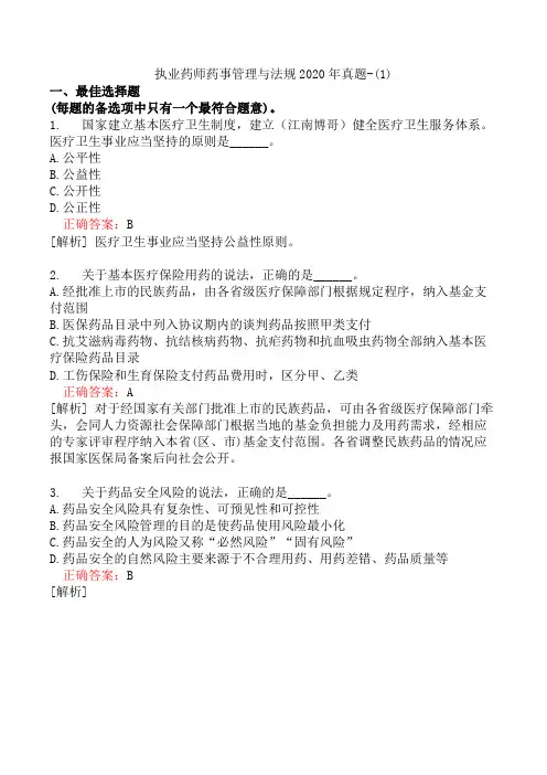 执业药师药事管理与法规2020年真题-(1)