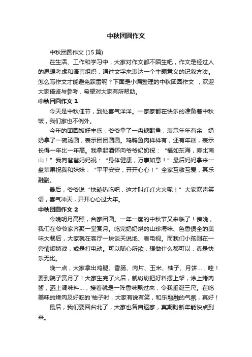 中秋团圆作文（15篇）