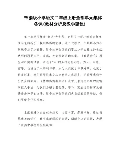 部编版小学语文二年级上册全部单元集体备课(教材分析及教学建议)