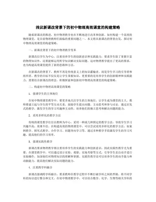 浅议新课改背景下的初中物理高效课堂的构建策略