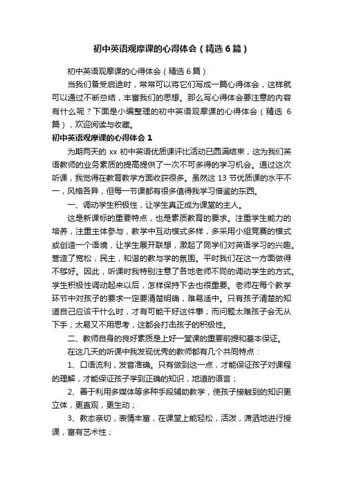 初中英语观摩课的心得体会（精选6篇）