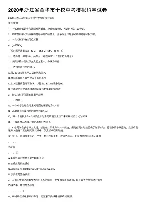 2020年浙江省金华市十校中考模拟科学试卷