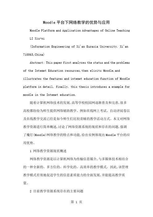 Moodle平台下网络教学的优势与应用共5页