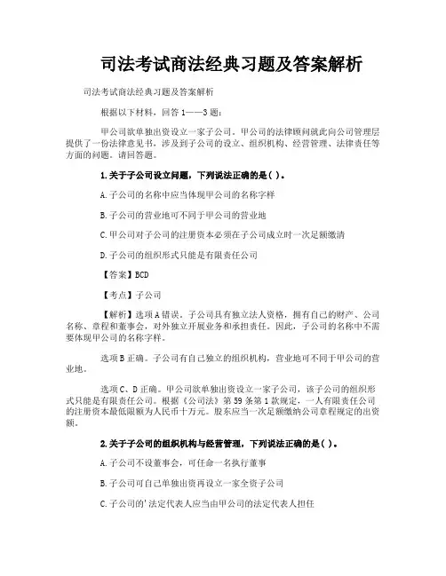 司法考试商法经典习题及答案解析