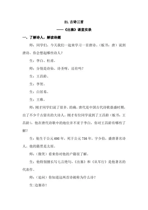 四年级上册语文课堂实录-21.古诗三首《出塞》人教部编版