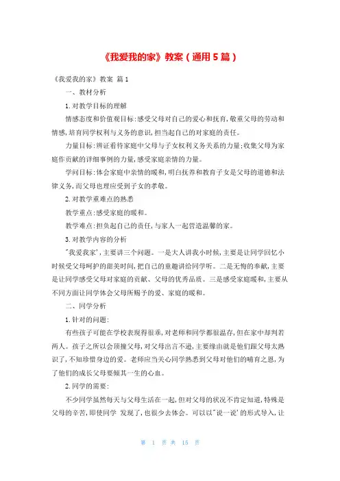 《我爱我的家》教案(通用5篇)