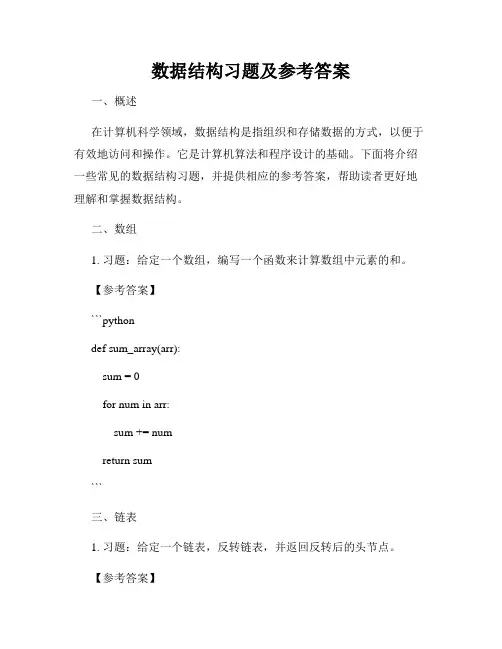数据结构习题及参考答案