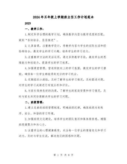 2024年五年级上学期班主任工作计划范本(三篇)