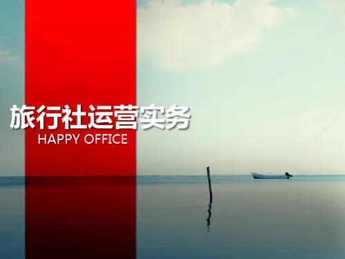 旅行社运营实务 2 旅游线路的开发与设设计