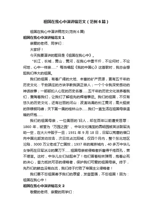 祖国在我心中演讲稿范文（范例6篇）