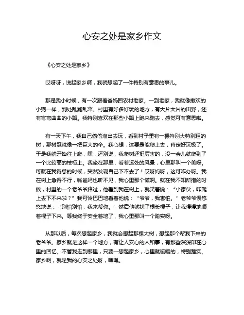 心安之处是家乡的优秀作文