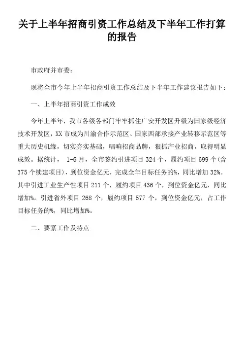 关于上半年招商引资工作总结及下半年工作打算的报告