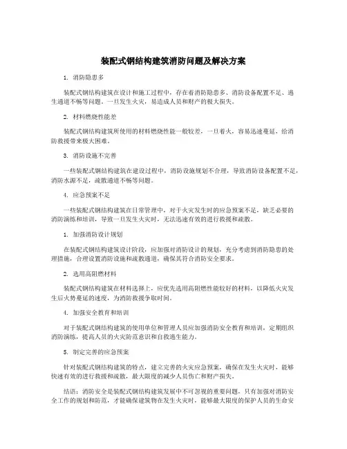 装配式钢结构建筑消防问题及解决方案