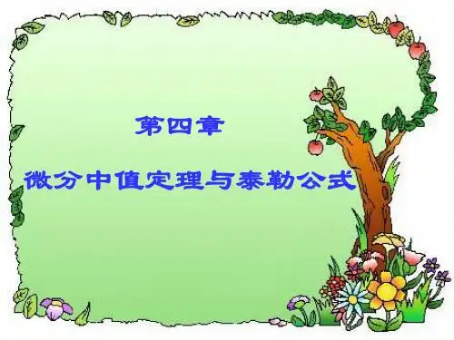 第四章 微分中值定理与泰勒公式1-4