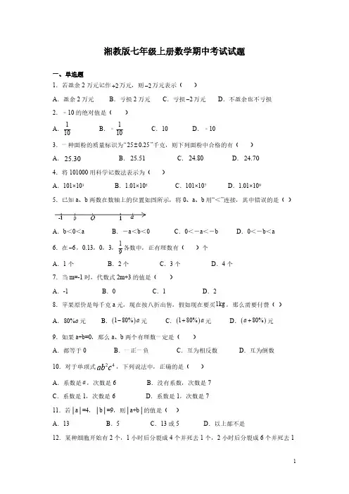 湘教版七年级上册数学期中考试试卷附答案