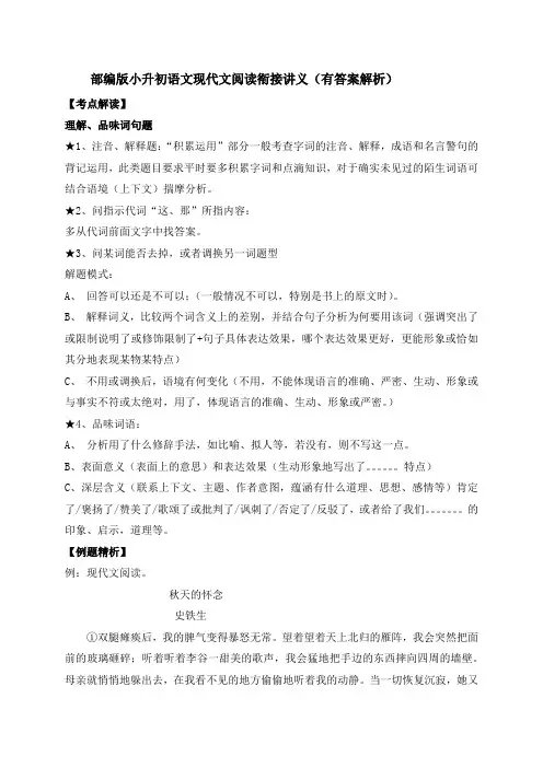 部编版小升初语文现代文阅读衔接讲义(有答案解析)