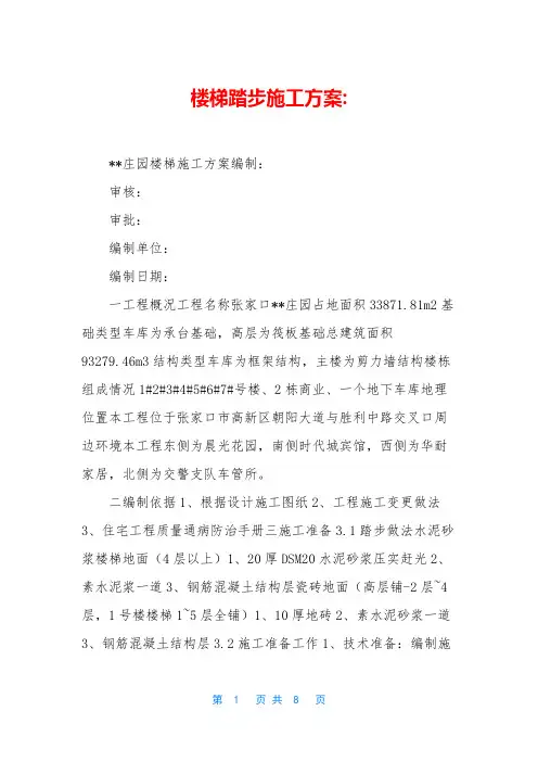 楼梯踏步施工方案-