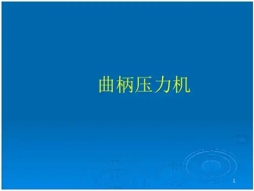 曲柄压力机概要