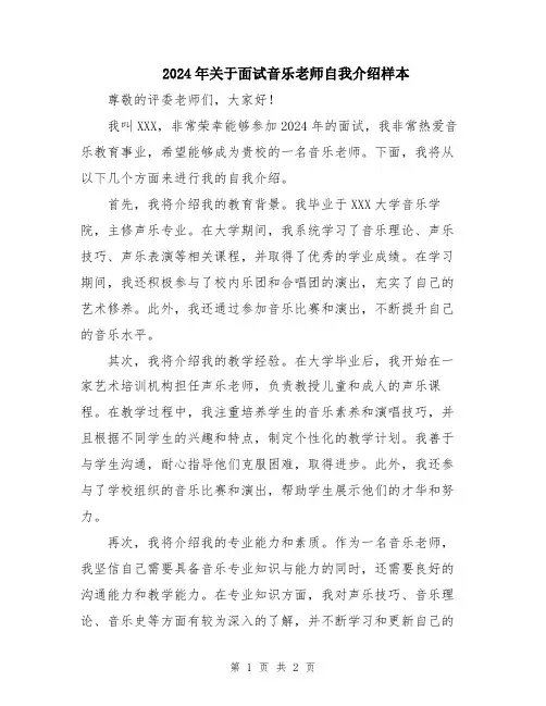 2024年关于面试音乐老师自我介绍样本