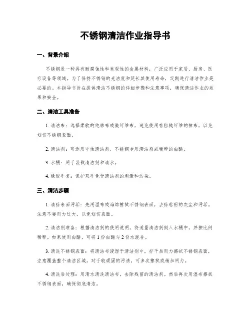 不锈钢清洁作业指导书