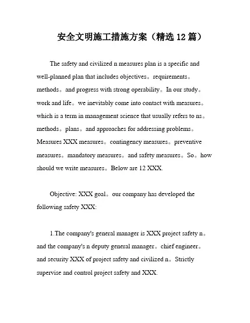 安全文明施工措施方案(精选12篇)