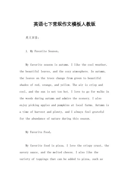 英语七下常规作文模板人教版