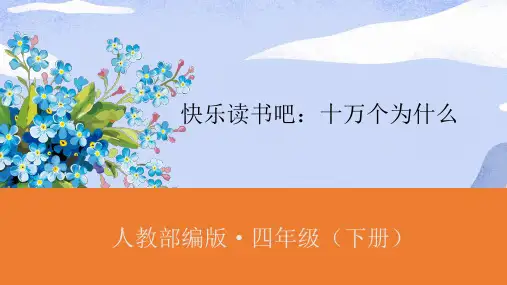 人教版(部编版)小学语文四年级下册第二单元快乐读书吧《十万个为什么》