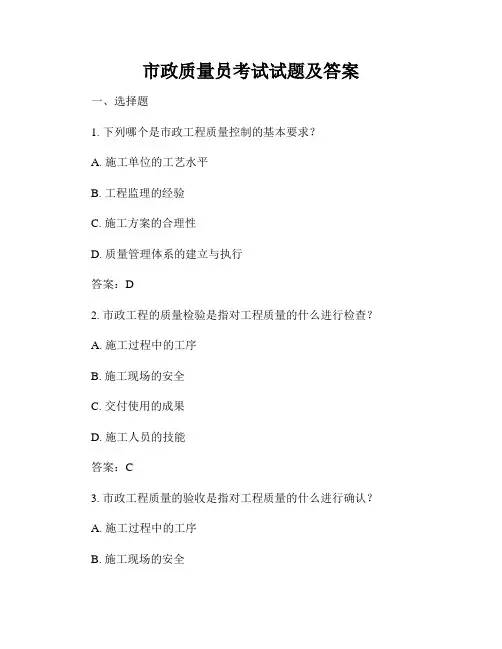 市政质量员考试试题及答案