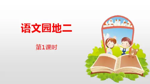 《语文园地二》人教版四年级语文下册课件ppt(2篇)