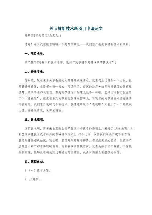 关节镜新技术新项目申请范文