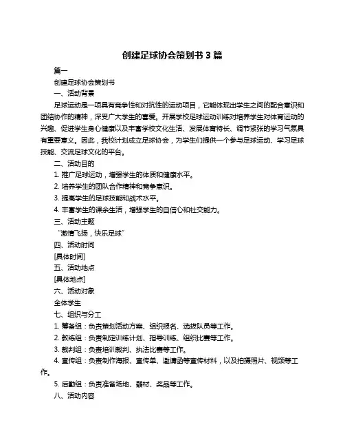 创建足球协会策划书3篇