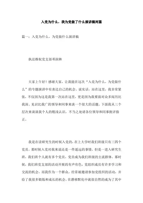 入党为什么,我为党做了什么演讲稿两篇
