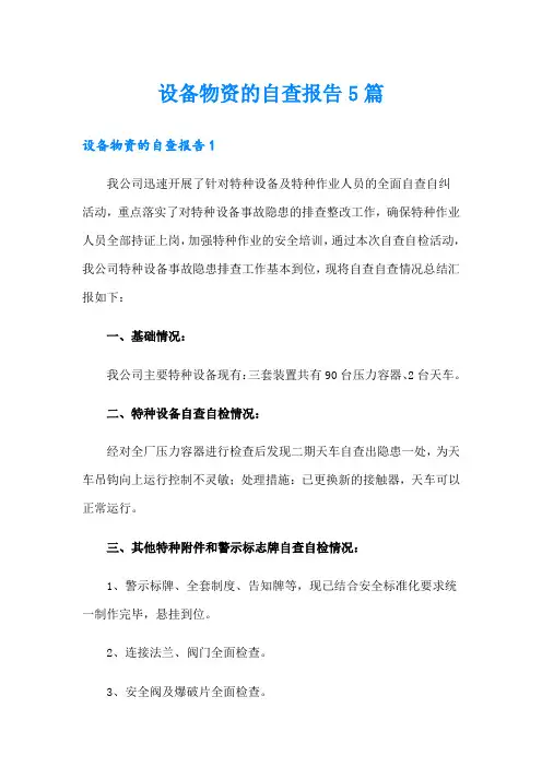 设备物资的自查报告5篇