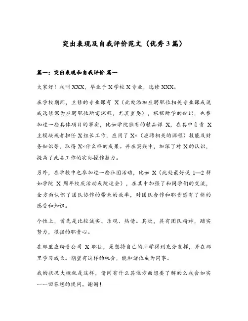 突出表现及自我评价范文(优秀3篇)